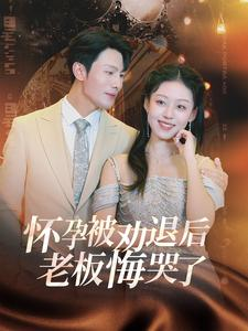 怀孕被劝退后老板悔哭了$霍总你的白月光终于分手了(60集) 怀孕被劝退后老板悔哭了$霍总你的白月光终于分手了(60集)短剧热播中