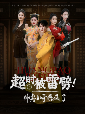 超时被雷劈!外卖小哥杀疯了(60集) 超时被雷劈!外卖小哥杀疯了(60集)口碑之选免费看