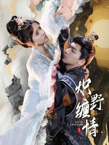 炽野缠情(95集) 炽野缠情(95集)短剧推荐上热门
