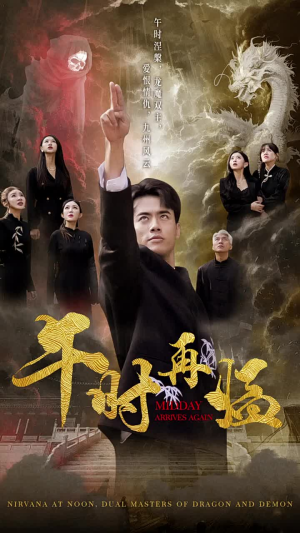 午时再临(77集) 午时再临(77集)看过的人都说好