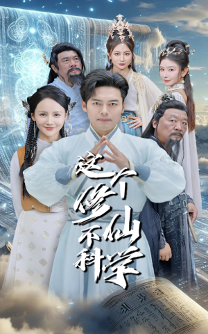 这个修仙不科学(80集) 这个修仙不科学(80集)精彩好看短剧