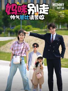 妈咪别走帅气爸比请签收(75集) 妈咪别走帅气爸比请签收(75集)超火热门短剧