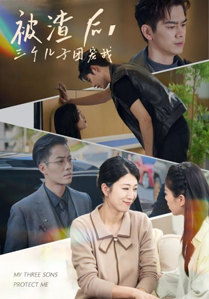 被渣后,三个儿子团宠我(46集) 被渣后,三个儿子团宠我(46集)这部短剧我爱了