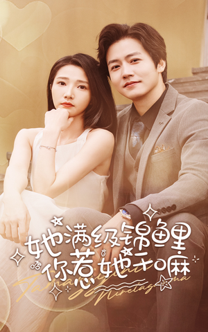 她满级锦鲤,你惹她干嘛(88集) 她满级锦鲤,你惹她干嘛(88集)好看短剧又来了