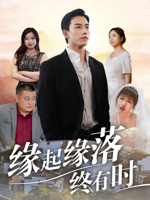 缘起缘落终有时(29集) 缘起缘落终有时(29集)甜宠短剧推荐