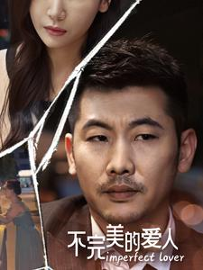 不完美的爱人(90集) 不完美的爱人(90集)最火短剧推荐