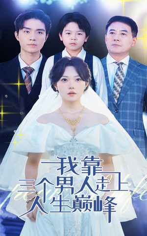 我靠三个男人走上人生巅峰(76集) 我靠三个男人走上人生巅峰(76集)免费看短剧