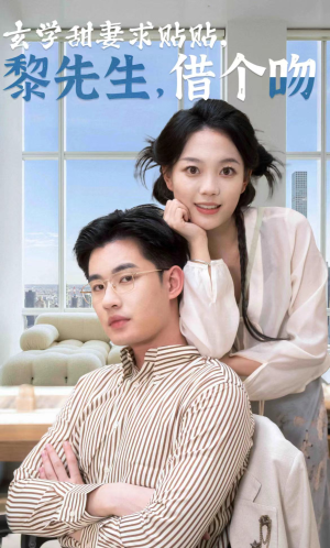 玄学甜妻求贴贴黎先生借个吻(36集) 玄学甜妻求贴贴黎先生借个吻(36集)热门短剧在线看