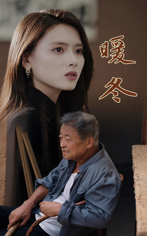 暖冬(63集) 暖冬(63集)免费短剧完整版