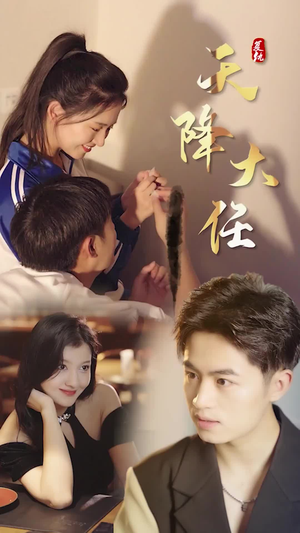 复仇天降大任(80集) 复仇天降大任(80集)热门短剧抢先看