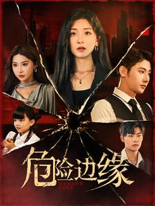 危险边缘(92集) 危险边缘(92集)网络小短剧