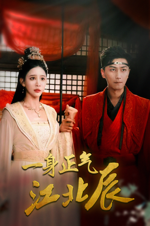 一身正气江北辰（72集）精彩短剧合集