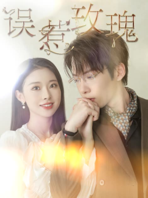 误惹玫瑰(66集) 误惹玫瑰(66集)这部短剧我爱了