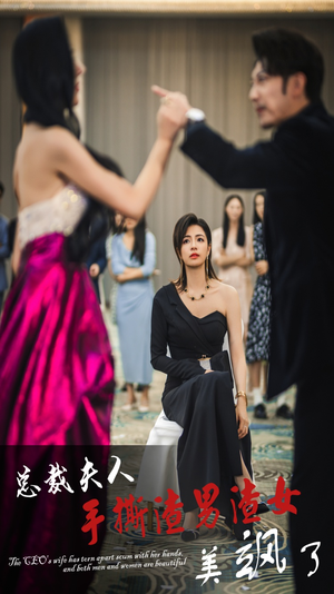 总裁夫人手撕渣男渣女美飒了(29集) 总裁夫人手撕渣男渣女美飒了(29集)夸克网盘在线看