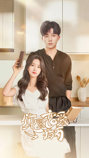 纯爱恋爱指南（45集）精彩短剧追不停