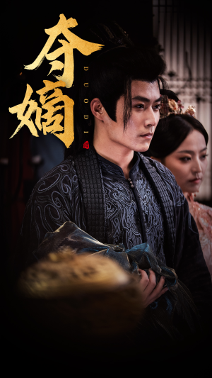 夺嫡(36集) 夺嫡(36集)分享好看的短剧