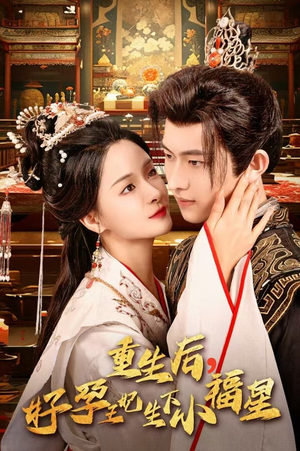 重生后,好孕王妃生下小福星(53集) 重生后,好孕王妃生下小福星(53集)看到了大结局