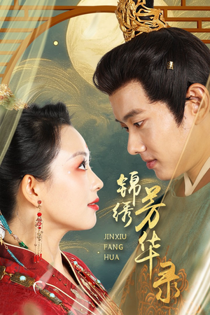 锦绣芳华录(65集) 锦绣芳华录(65集)网上可以看吗