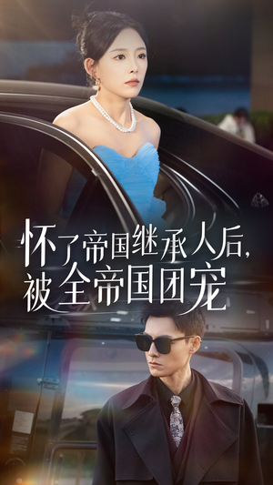 怀了帝国继承人后,被全帝国团宠(50集) 怀了帝国继承人后,被全帝国团宠(50集)火爆热门短剧