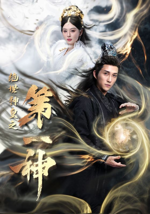 绝世神皇之第一神(62集) 绝世神皇之第一神(62集)短剧追到爽