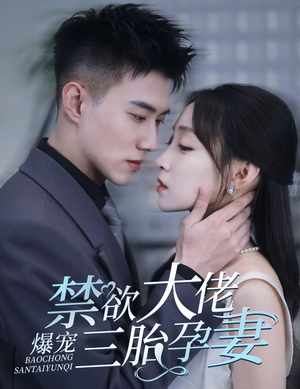 一孕三宝,绝嗣总裁宠疯了(60集) 一孕三宝,绝嗣总裁宠疯了(60集)在线观看