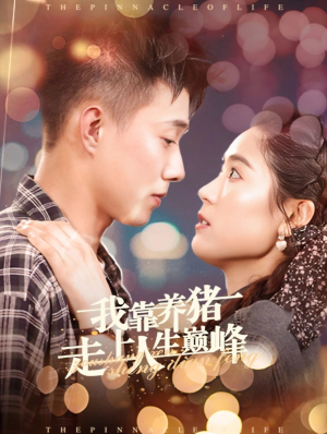 我靠养猪走上人生巅峰(60集) 我靠养猪走上人生巅峰(60集)女主角是谁