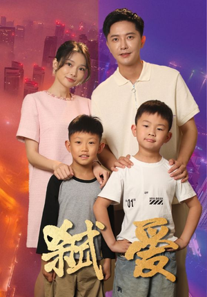 弑爱(45集) 弑爱(45集)小短剧推荐