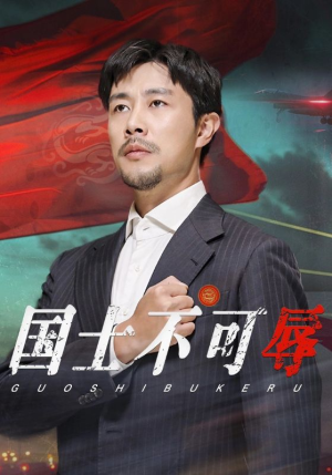 国士不可辱(36集) 国士不可辱(36集)快来看短剧