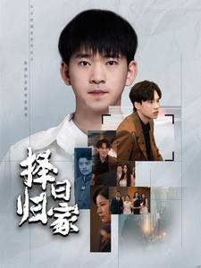 择日归家(60集) 择日归家(60集)精彩短剧来了