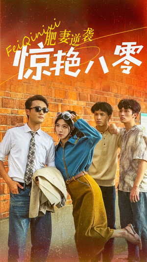 肥妻逆袭惊艳八零$重生八零之乘风破浪的嫂嫂(69集) 肥妻逆袭惊艳八零$重生八零之乘风破浪的嫂嫂(69集)高清无码免费看