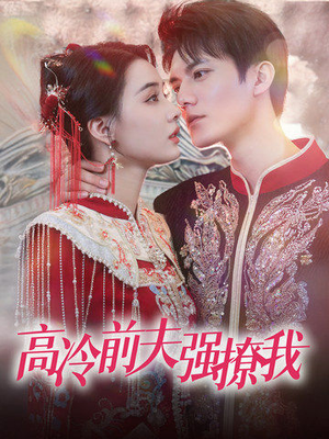 高冷前夫强撩我(66集) 高冷前夫强撩我(66集)夸克网盘在线看