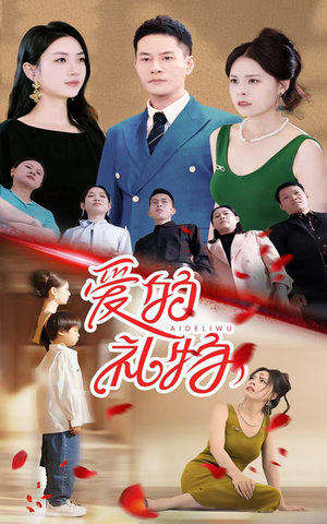 爱的礼物(25集) 爱的礼物(25集)简直不要太好看