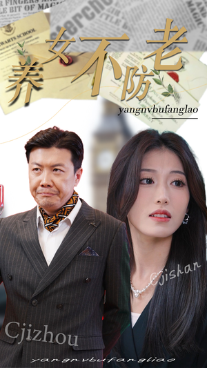 养女不防老(50集) 养女不防老(50集)全季一次看完