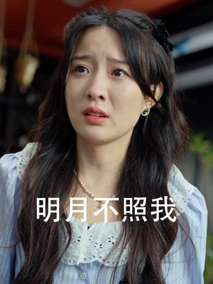 明月不照我(45集) 明月不照我(45集)免费观看就是爽