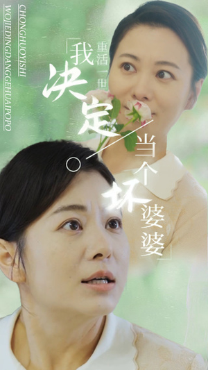 重活一世我决定当个坏婆婆$重生之拯救恋爱脑儿子(51集) 重活一世我决定当个坏婆婆$重生之拯救恋爱脑儿子(51集)热门短剧推荐