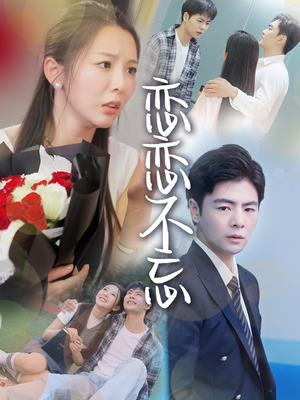 恋恋不忘(36集) 恋恋不忘(36集)短剧太好看