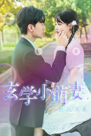 玄学小萌妻,一卦抵万金(51集) 玄学小萌妻,一卦抵万金(51集)高分推荐免费看