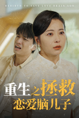 重生之拯救恋爱脑儿子(51集) 重生之拯救恋爱脑儿子(51集)热门短剧抢先看