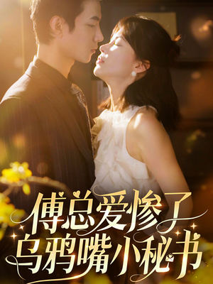 傅总爱惨了乌鸦嘴小秘书(55集) 傅总爱惨了乌鸦嘴小秘书(55集)分享好看短剧