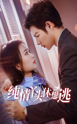 纯情丫头休想逃(86集) 纯情丫头休想逃(86集)今日最火短剧