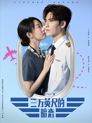 三万英尺的暗恋&机长先生雷雨请绕行(91集) 三万英尺的暗恋&机长先生雷雨请绕行(91集)太好看了短剧
