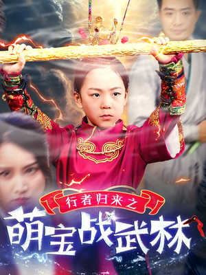 行者归来之萌宝战武林(30集) 行者归来之萌宝战武林(30集)分享好看短剧