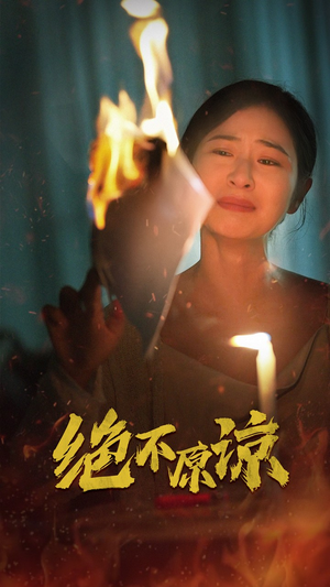 绝不原谅(43集) 绝不原谅(43集)第三季