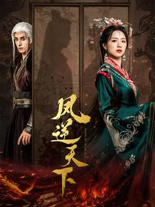凤逆天下(80集) 凤逆天下(80集)免费短剧大全