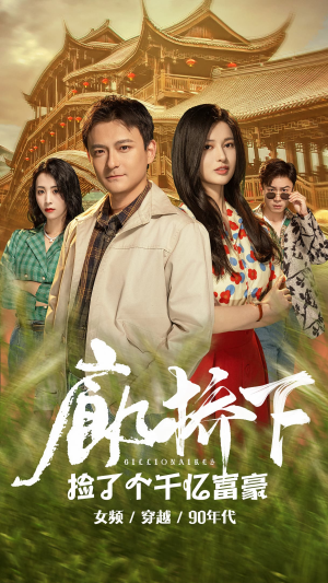 廊桥下捡了个千亿富豪(80集) 廊桥下捡了个千亿富豪(80集)短剧免费看全集