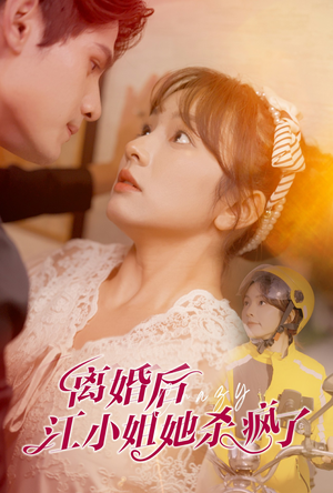 离婚后江小姐她杀疯了(57集) 离婚后江小姐她杀疯了(57集)抢先看热门短剧