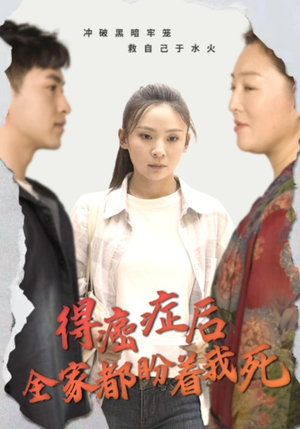 得癌症后全家都盼着我死(30集) 得癌症后全家都盼着我死(30集)零花钱看整部剧