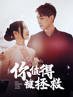 你值得被拯救(100集) 你值得被拯救(100集)全集都在这里了