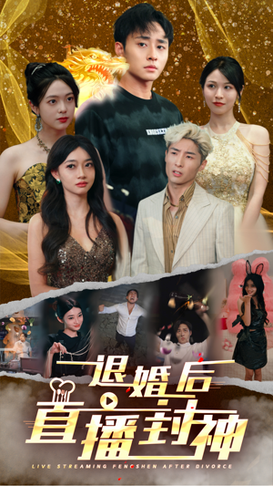 退婚后直播封神(60集) 退婚后直播封神(60集)一口气看完