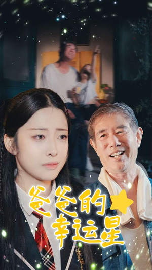 爸爸的幸运星(80集) 爸爸的幸运星(80集)全剧免费观看